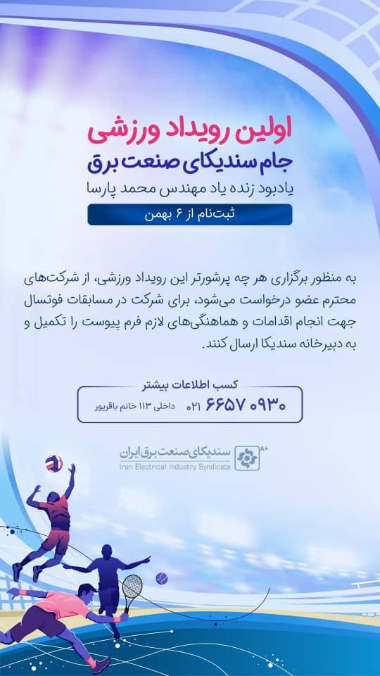 جام سندیکای صنعت برق ایران | مسابقات ورزشی یادبود بزرگان صنعت برق